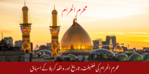 محرم الحرام کی فضیلت، تاریخ اور واقعہ کربلا کے اسباق