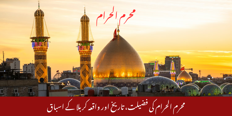 محرم الحرام کی فضیلت، تاریخ اور واقعہ کربلا کے اسباق