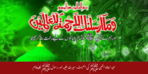 عید میلاد النبی ﷺ کی اہمیت، سیرتِ طیبہ اور رسول ﷺ کا پیغام