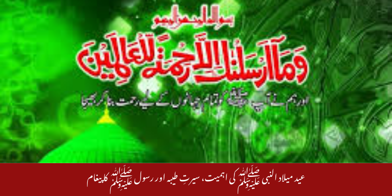 عید میلاد النبی ﷺ کی اہمیت، سیرتِ طیبہ اور رسول ﷺ کا پیغام