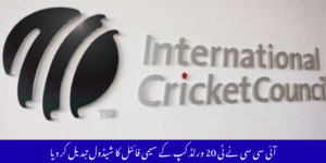 ٹی 20 ورلڈ کپ سیمی فائنلز کا نیا شیڈول، پاکستان اور سری لنکا