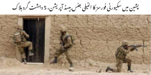 پپشین میں انٹیلی جنس آپریشن5 دہشت گرد ہلاک