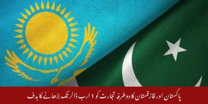 پاکستان اور قازقستان کا دوطرفہ تجارت کو 1 ارب ڈالر تک بڑھانے