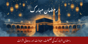 رمضان المبارک کی اہمیت، روزے کی حکمت، عبادات اور معاشرتی فوائد پر جامع اور معلوماتی مضمون۔