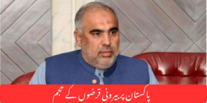 اسد قیصر کا بیان اور پاکستان کی معاشی صورتحال