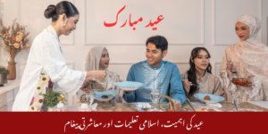 عید کی اہمیت، اسلامی تعلیمات اور معاشرتی پیغام