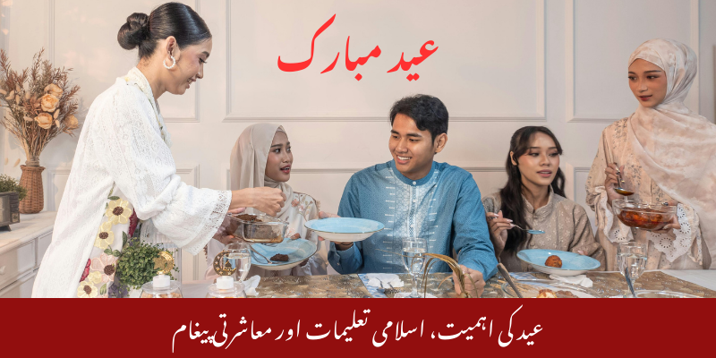 عید کی اہمیت، اسلامی تعلیمات اور معاشرتی پیغام