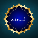 Surah As-Sajdah – Complete Information, Ayat, Meaning