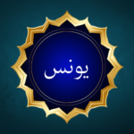 Surah Yunus Meaning & Information