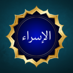 Surah Al-Isra – Complete Information, Ayat, Meaning