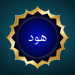 Surah Hud Meaning & Information