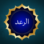 Surah Ar-Ra'd – Complete Information, Ayat, Meaning