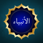 Surah Al-Anbiya – Complete Information, Ayat, Meaning